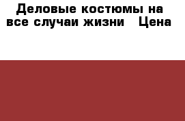 Деловые костюмы на все случаи жизни › Цена ­ 1 450 - Ямало-Ненецкий АО, Лабытнанги г. Одежда, обувь и аксессуары » Женская одежда и обувь   . Ямало-Ненецкий АО